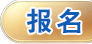 报名