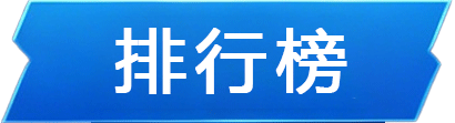 排行榜