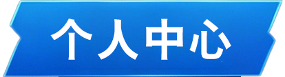 个人中心