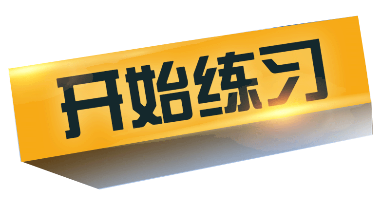 进入训练