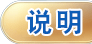 说明